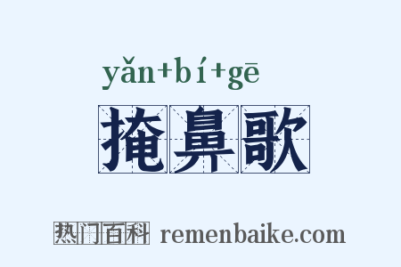 掩鼻歌是什么意思的图片